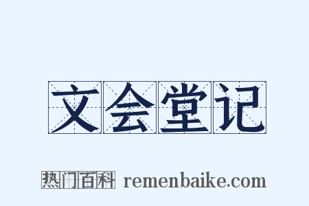 文会堂记是什么意思的图片